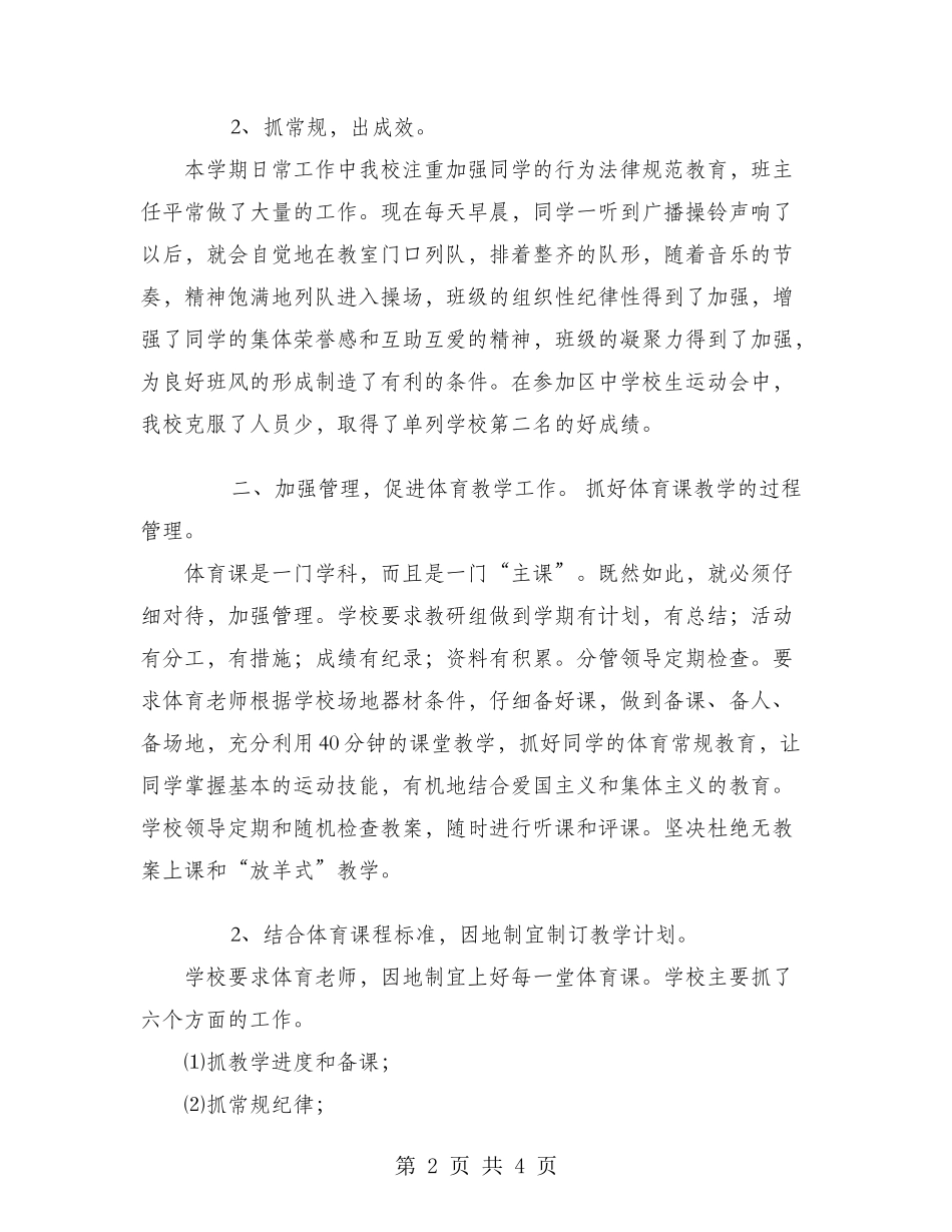 2024学校体育教学工作总结_第2页