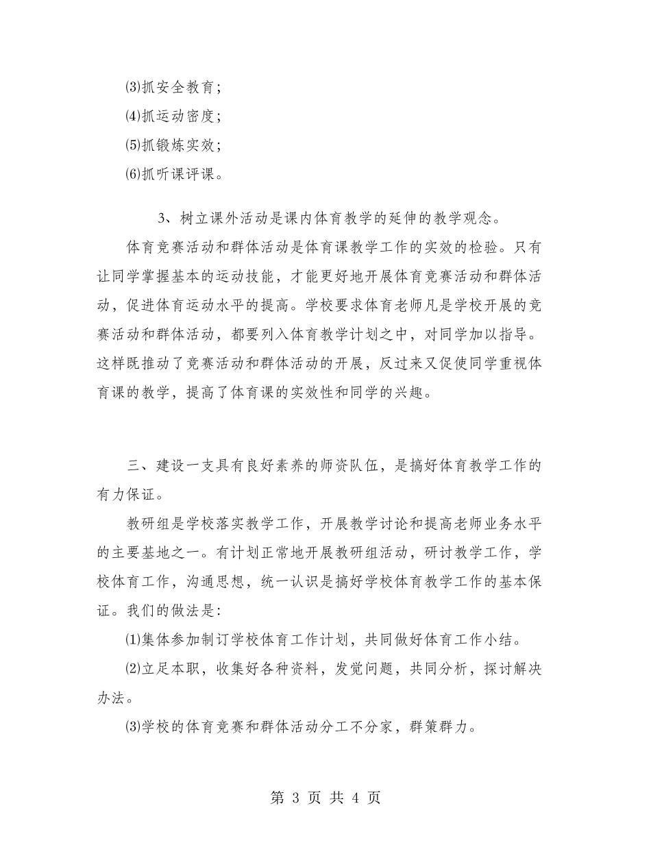 2024学校体育教学工作总结_第3页