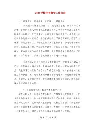2024学校体育教学工作总结