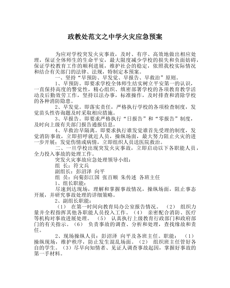 政教处范文火灾应急预案 _第1页