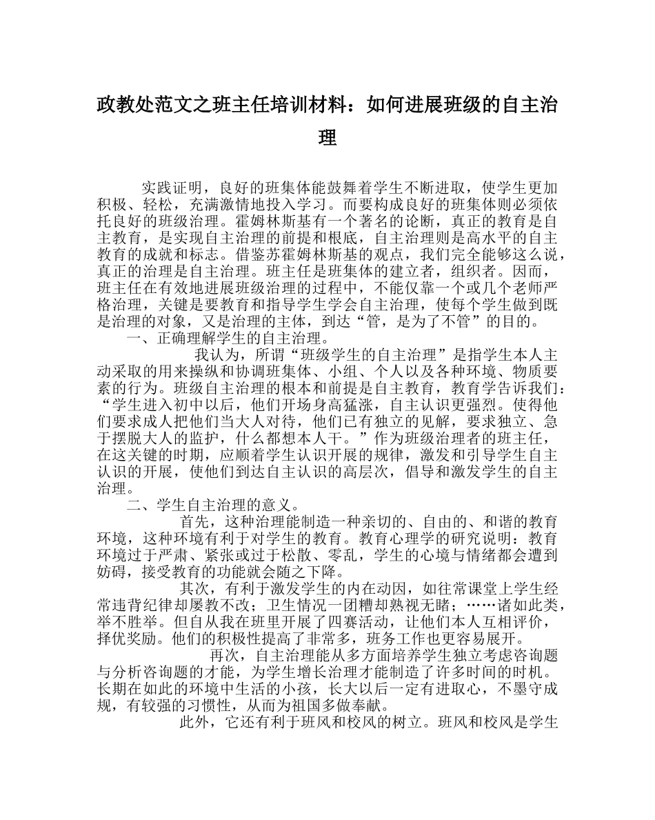 政教处范文班主任培训材料如何进行班级的自主管理 _第1页