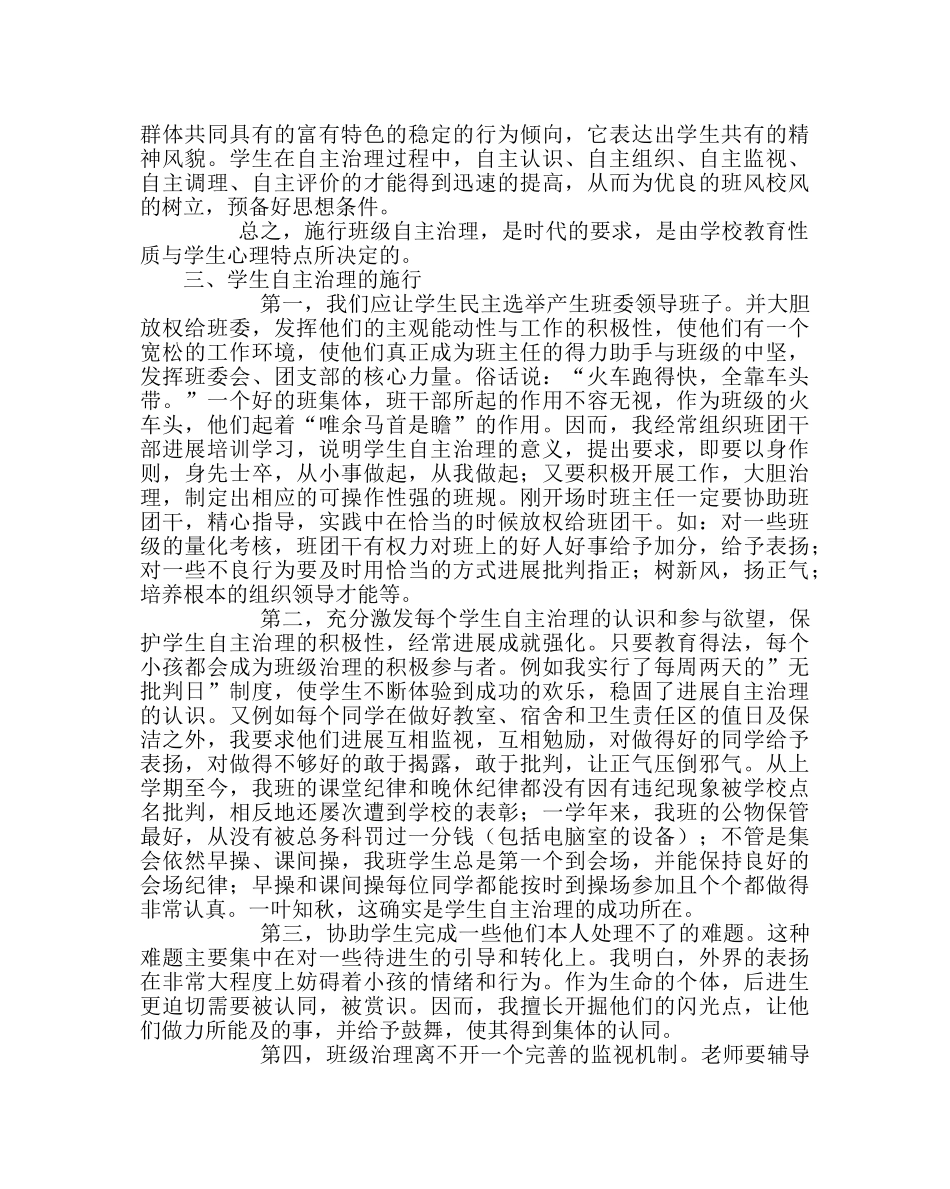 政教处范文班主任培训材料如何进行班级的自主管理 _第2页