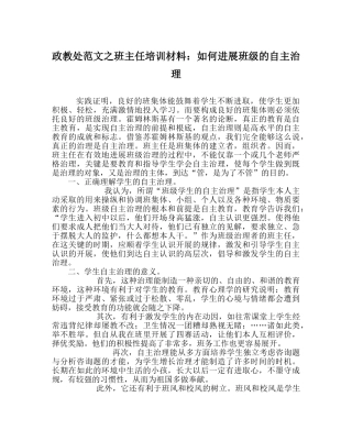政教处范文班主任培训材料如何进行班级的自主管理 