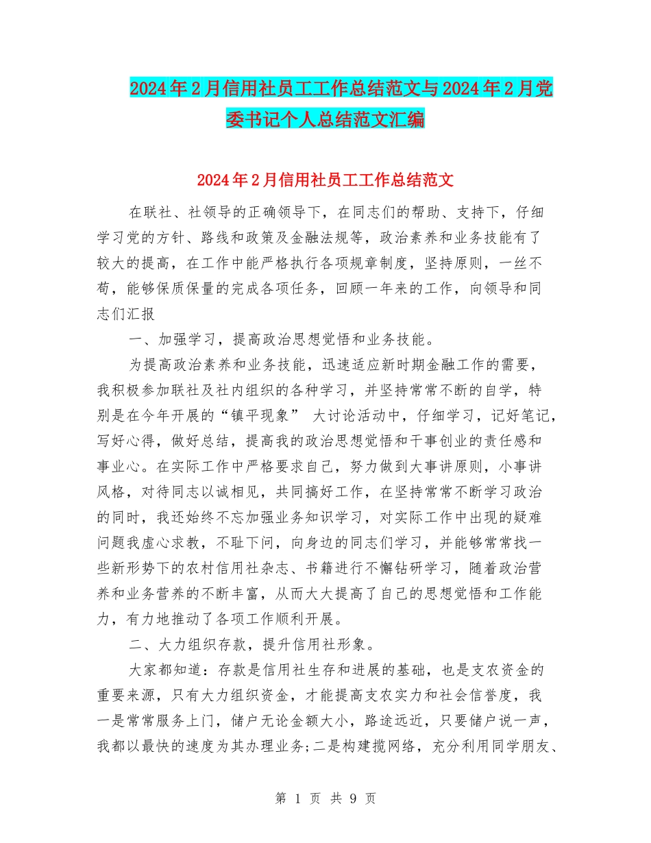 2024年2月信用社员工工作总结范文与2024年2月党委书记个人总结范文汇编_第1页