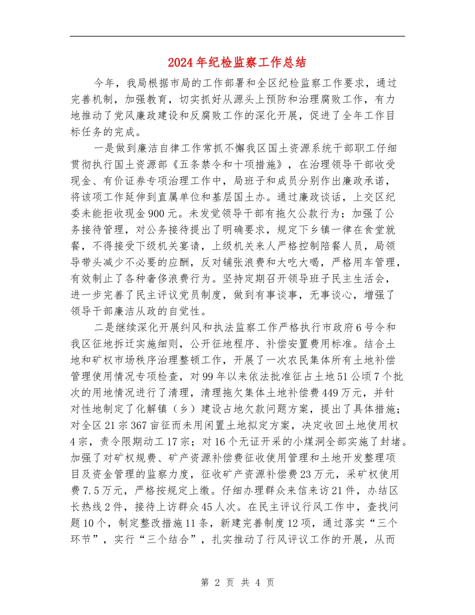 2024年纪检监察工作总结_第2页