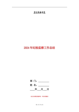 2024年纪检监察工作总结