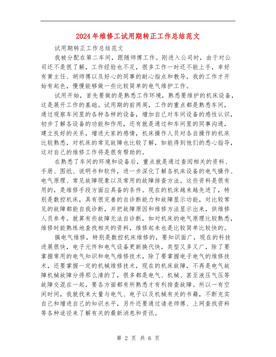 2024年维修工试用期转正工作总结范文_第2页