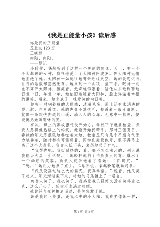 《我是正能量小孩》读后感