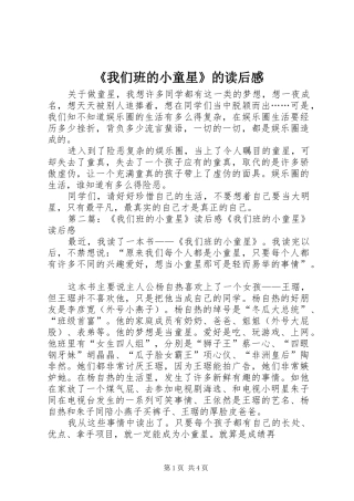 《我们班的小童星》的读后感