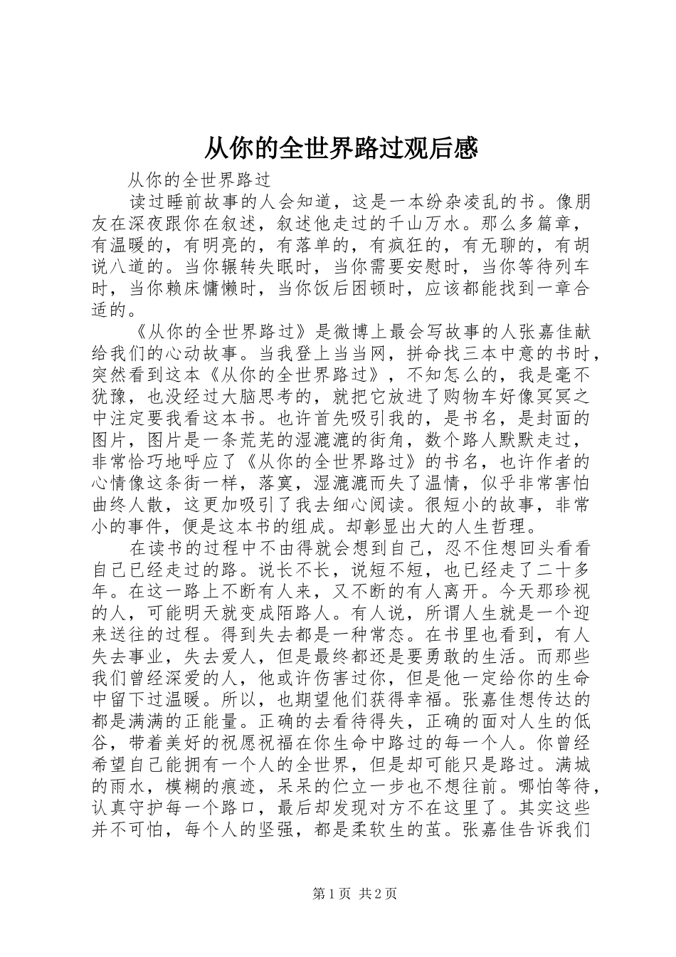 从你的全世界路过观后感_第1页