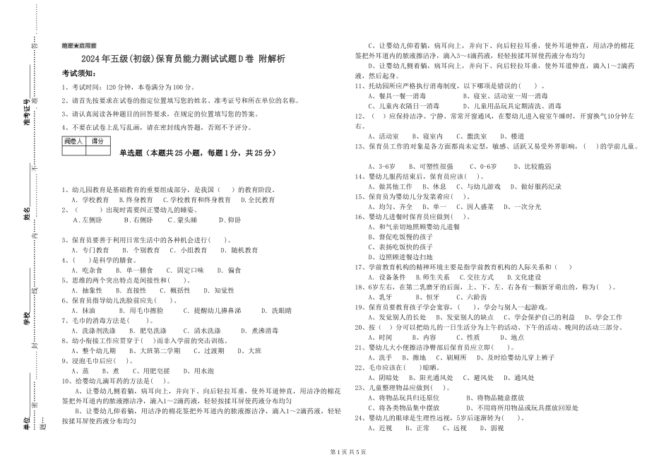 2024年五级保育员能力测试试题D卷-附解析_第1页