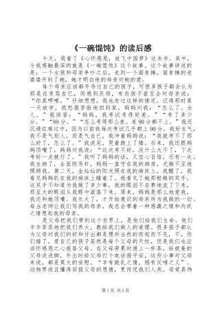 《一碗馄饨》的读后感