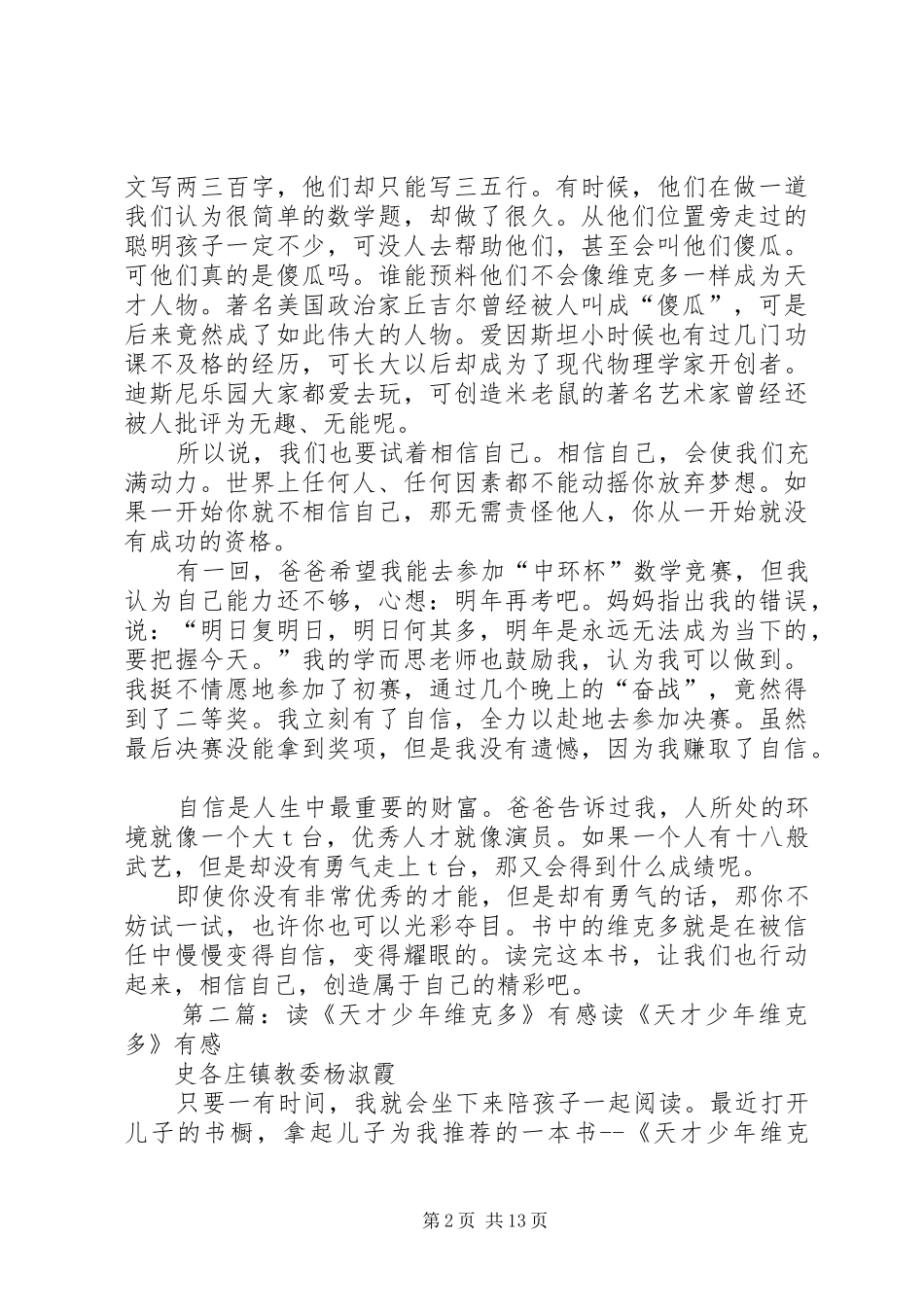 《天才少年维克多》优秀读后感_第2页