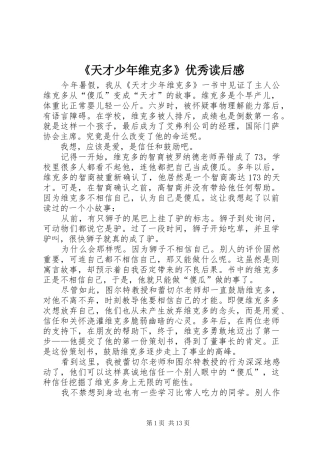 《天才少年维克多》优秀读后感