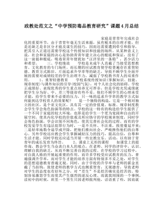 政教处范文“预防毒品教育研究”课题4月总结 
