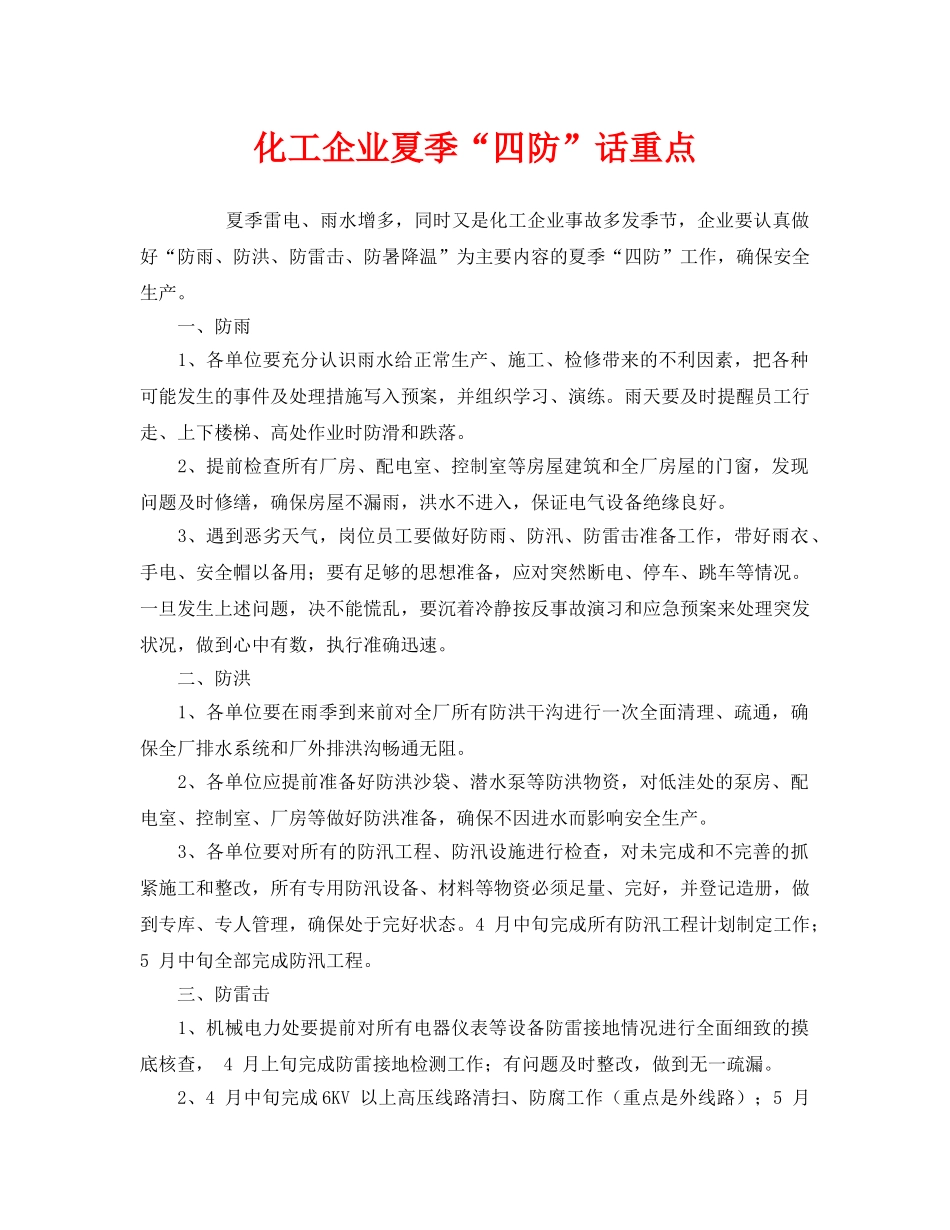 《安全管理》之化工企业夏季“四防”话重点 _第1页