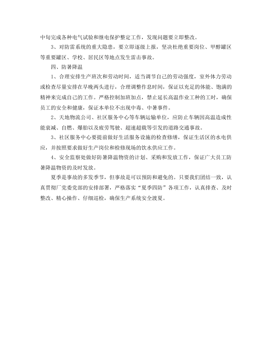 《安全管理》之化工企业夏季“四防”话重点 _第2页