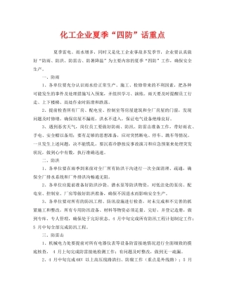《安全管理》之化工企业夏季“四防”话重点 