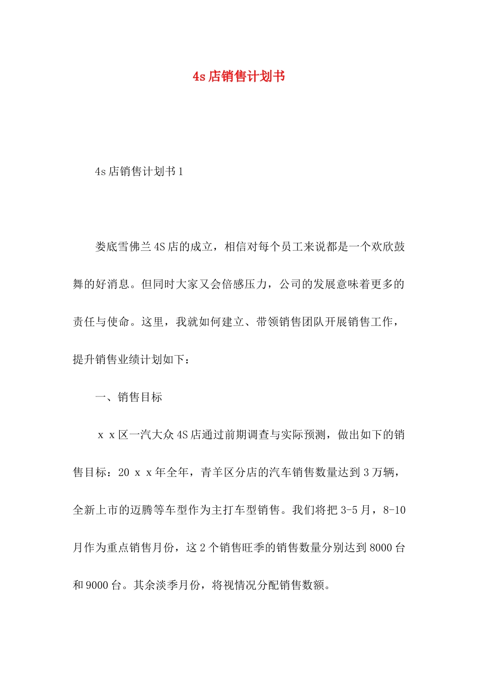 4s店销售计划书_第1页