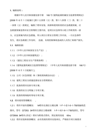 塔吊使用应急救援预案