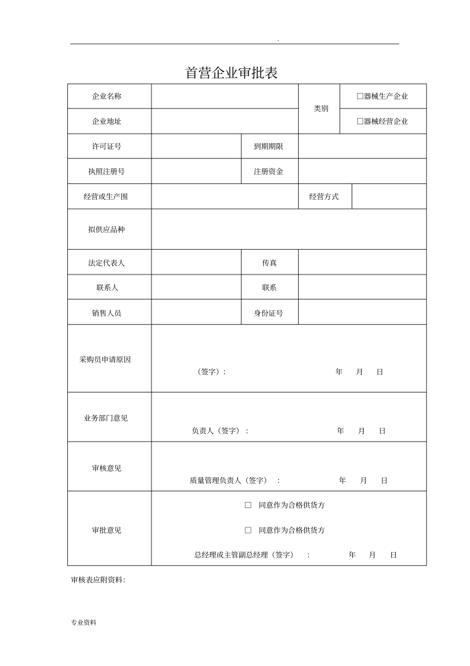医疗器械经营企业质量管理全套表格_第3页