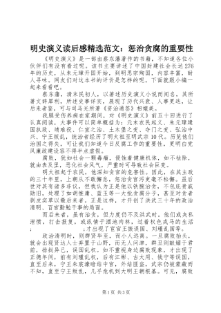 明史演义读后感精选范文：惩治贪腐的重要性