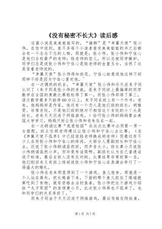 《没有秘密不长大》读后感