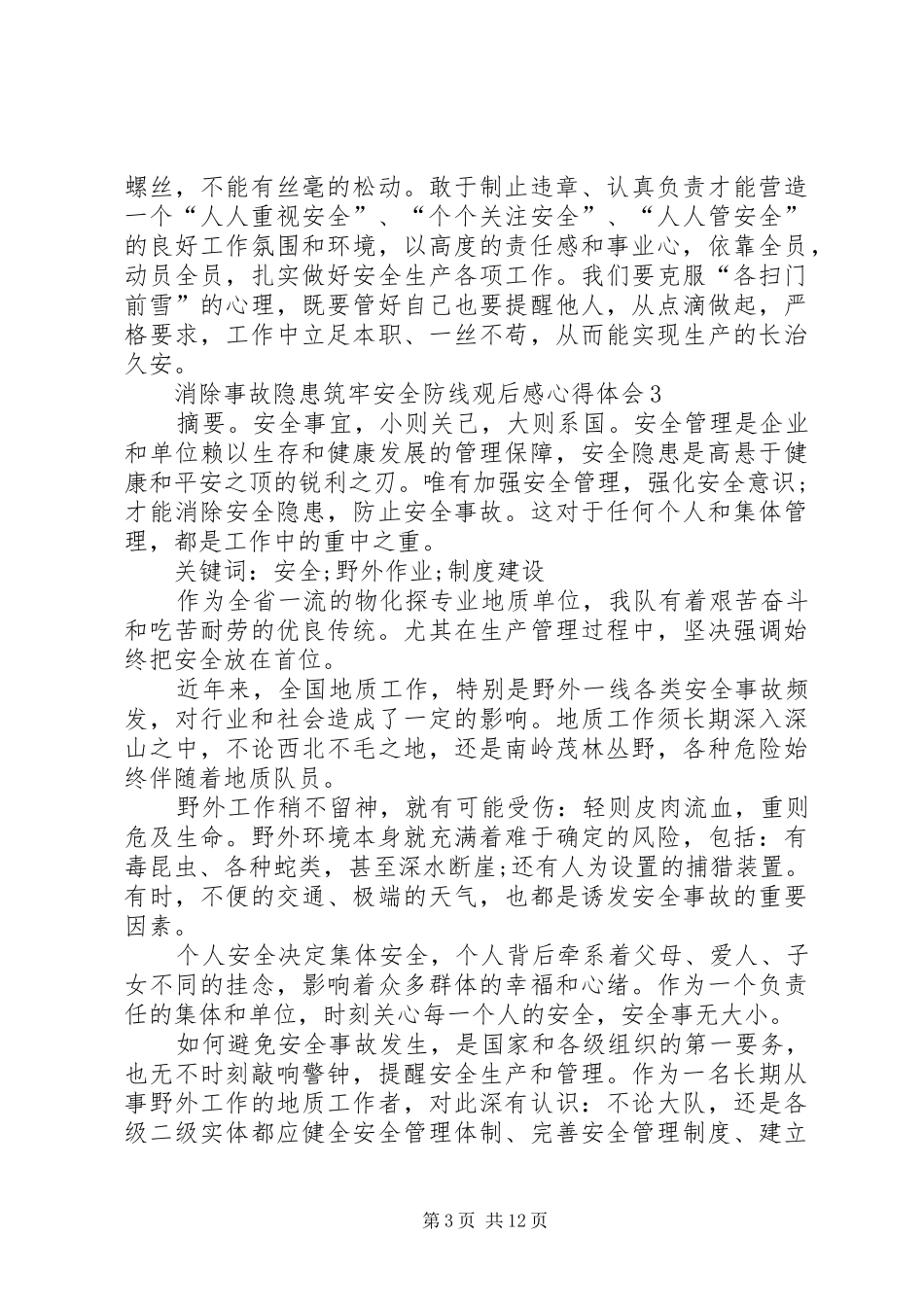 消除事故隐患筑牢安全防线观后感心得体会多篇_第3页