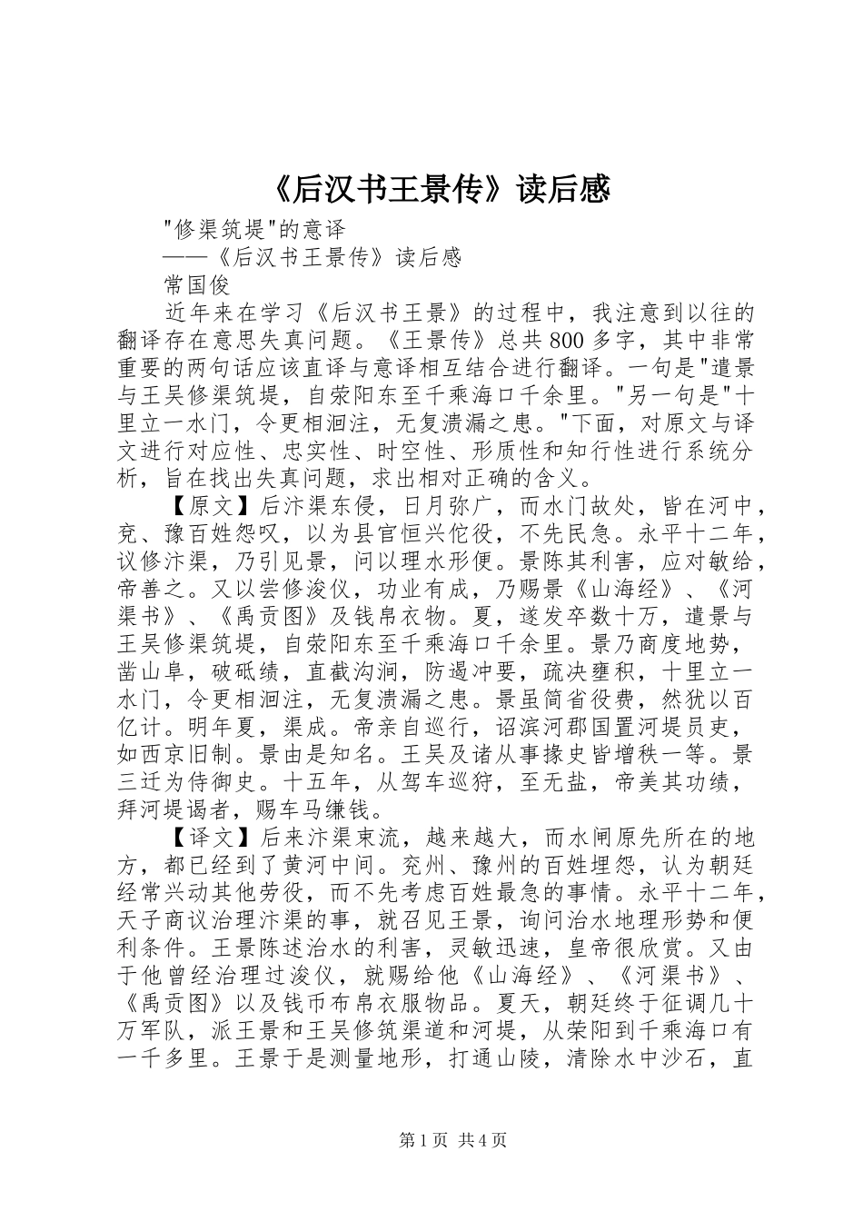 《后汉书王景传》读后感_第1页