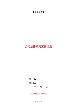公司法律顾问工作计划