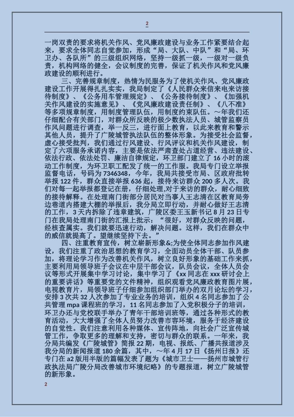 城管执法分局领导班子述职述廉报告_第2页
