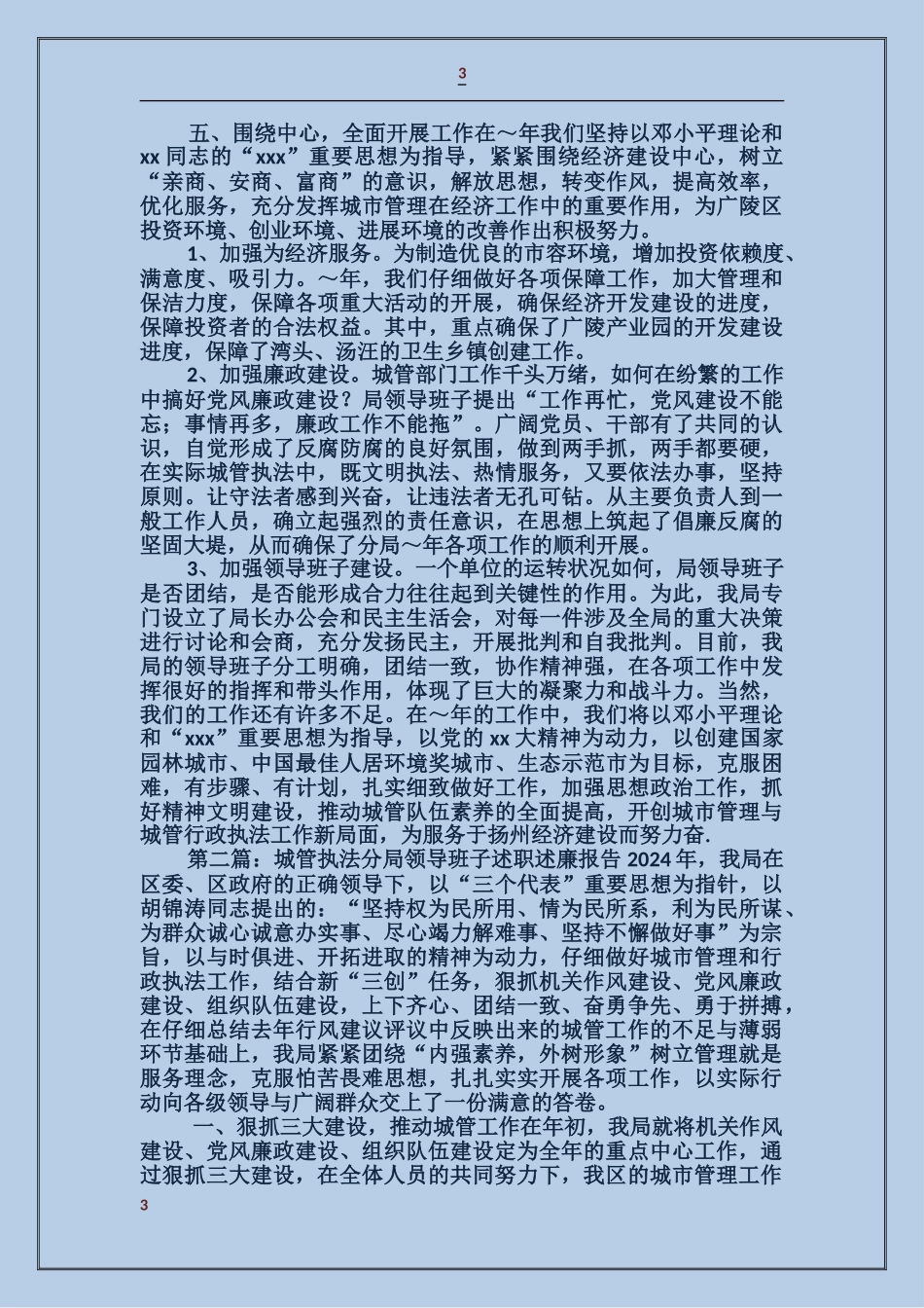 城管执法分局领导班子述职述廉报告_第3页