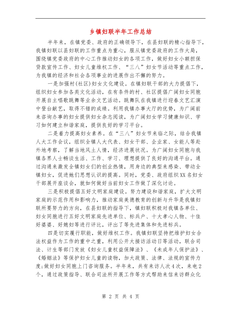 乡镇妇联半年工作总结_第2页