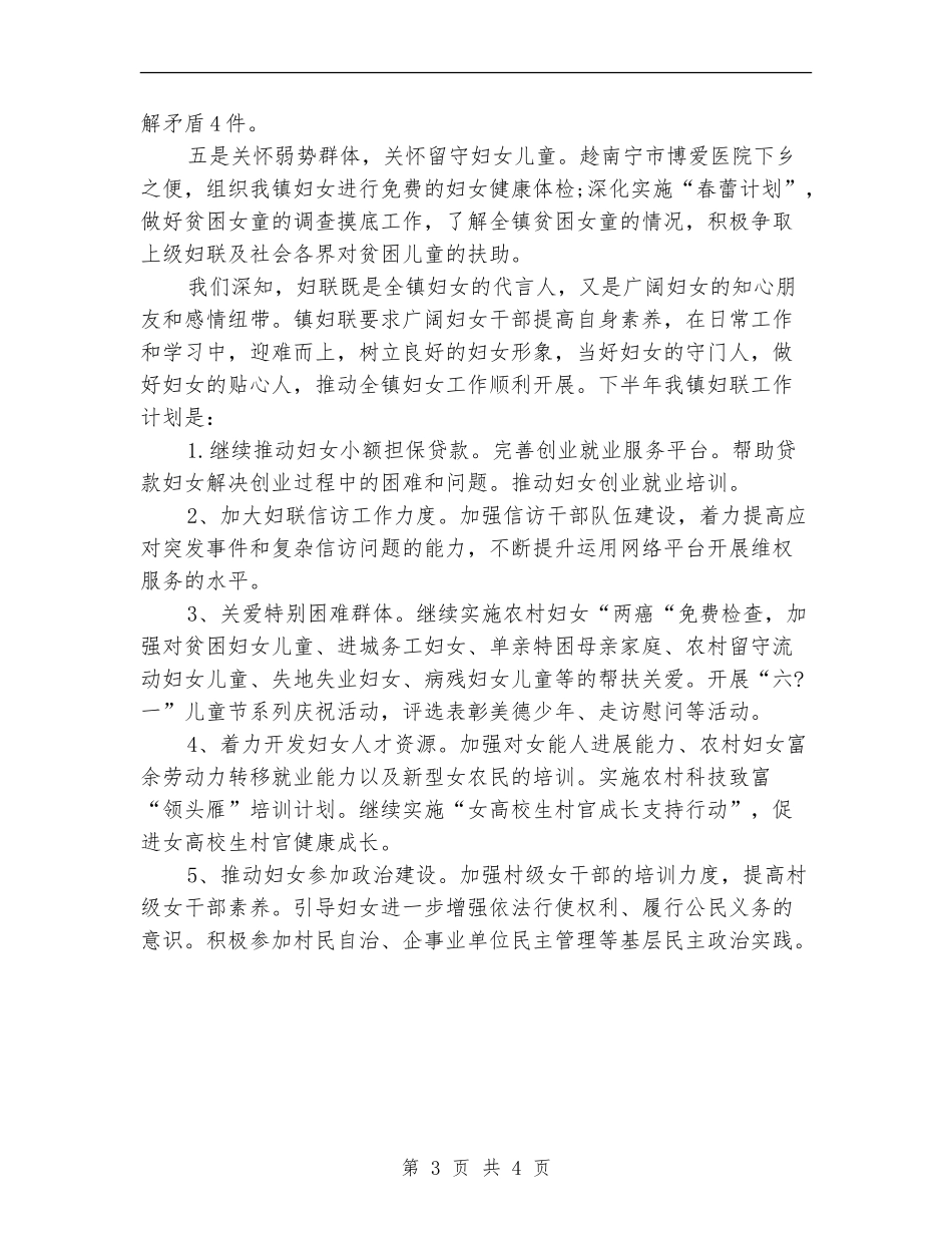 乡镇妇联半年工作总结_第3页