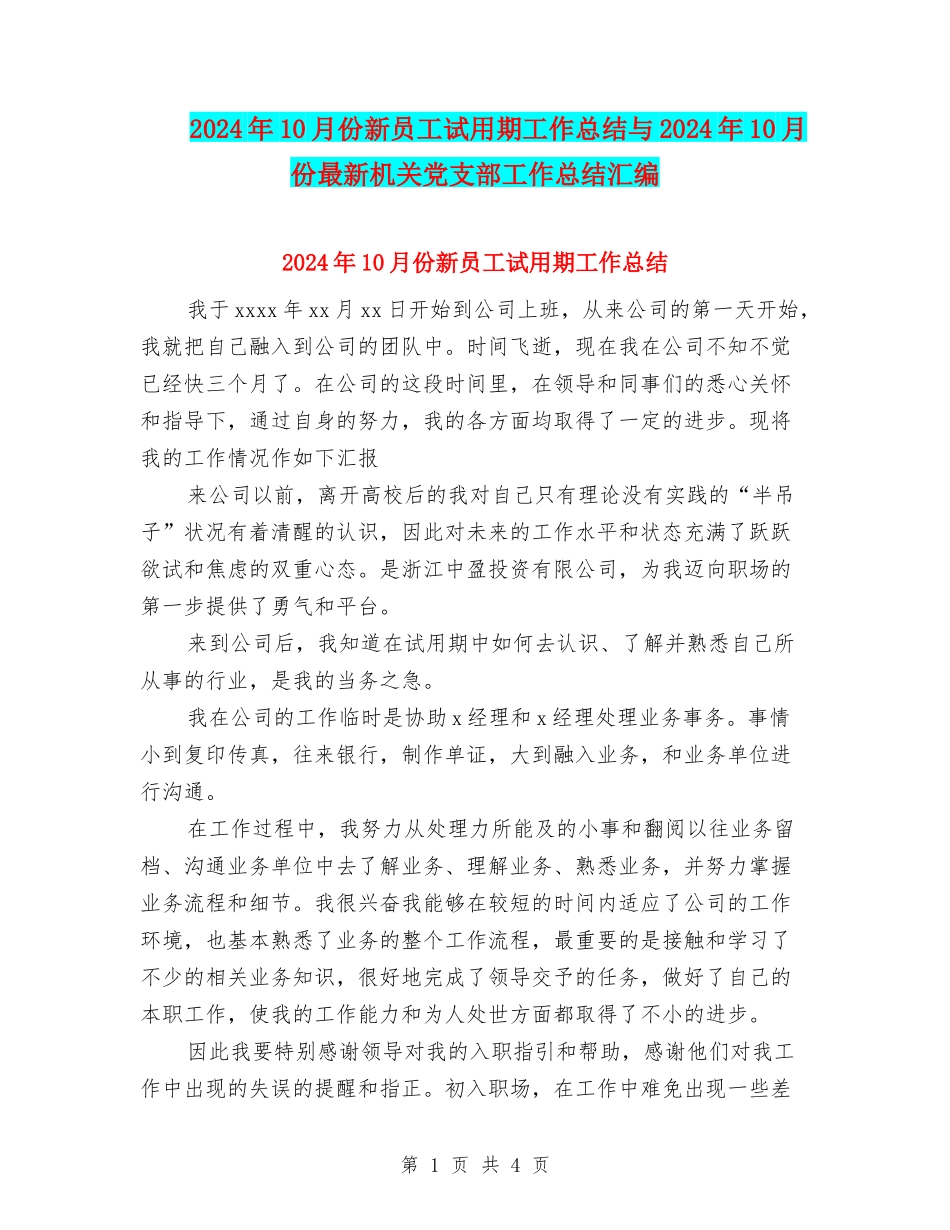 2024年10月份新员工试用期工作总结与2024年10月份最新机关党支部工作总结汇编_第1页