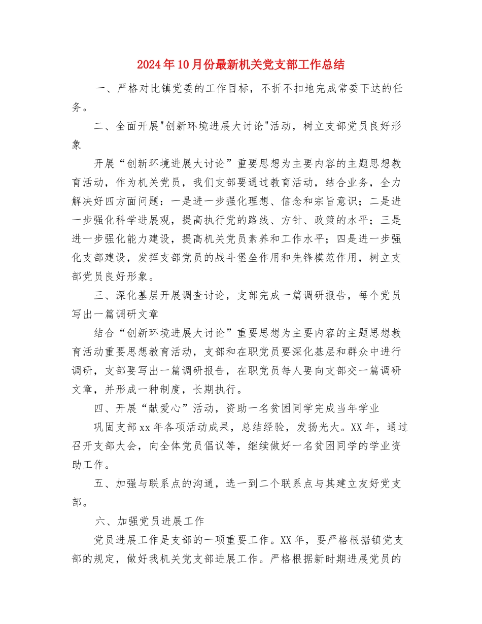 2024年10月份新员工试用期工作总结与2024年10月份最新机关党支部工作总结汇编_第3页