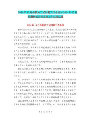 2024年10月份新员工试用期工作总结与2024年10月份最新机关党支部工作总结汇编
