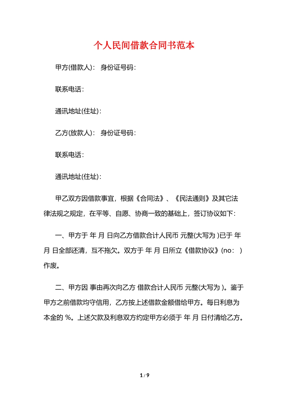 个人民间借款合同书范本_第1页
