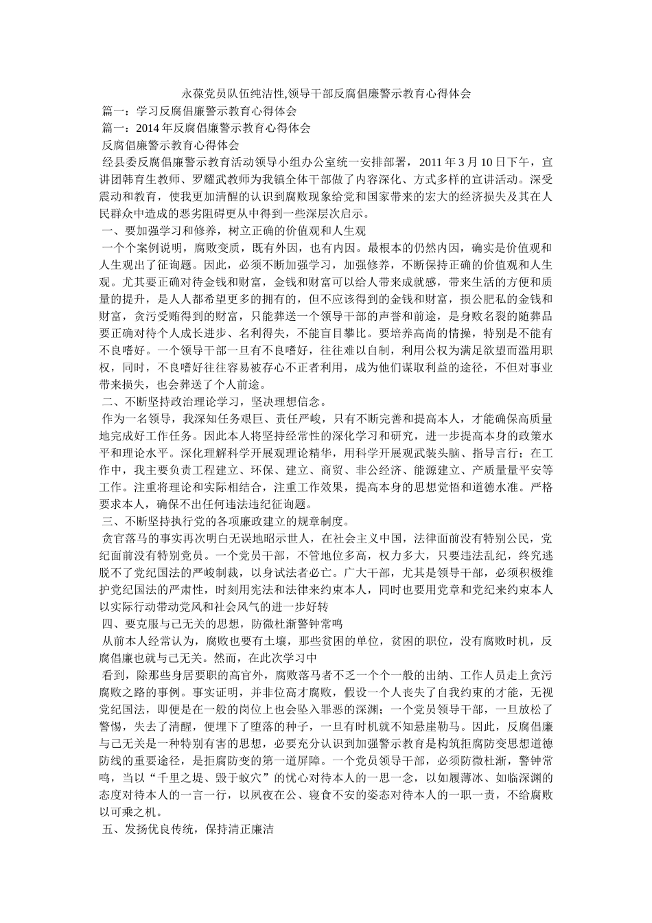 永葆党员队伍纯洁性,领导干部反腐倡廉警示教育心得体会参考 _第1页