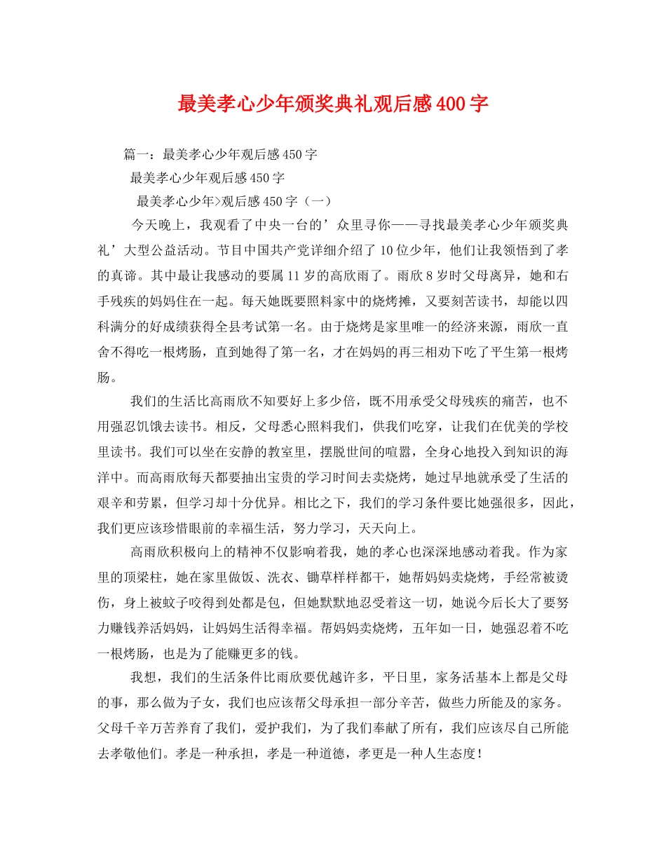 最美孝心少年颁奖典礼观后感400字 _第1页
