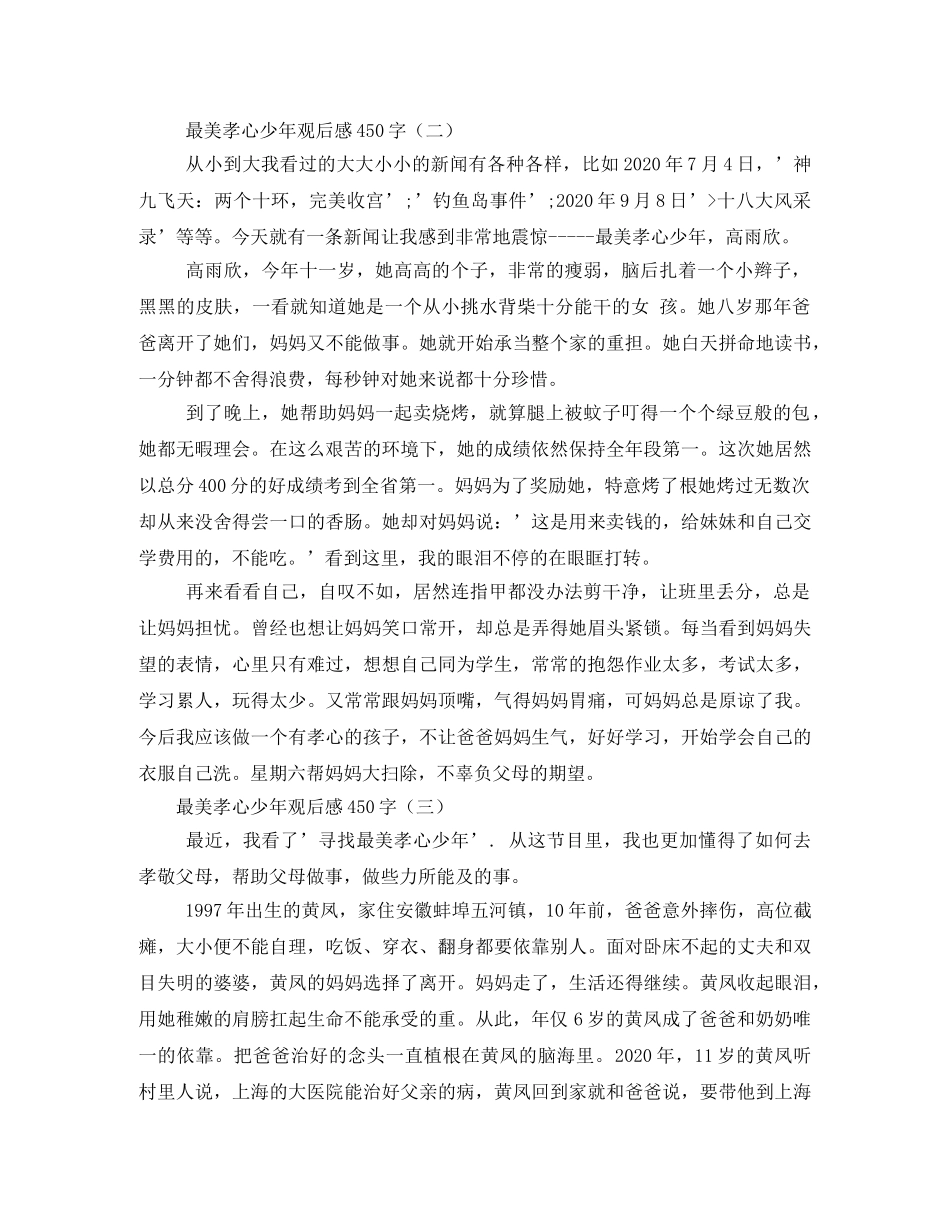 最美孝心少年颁奖典礼观后感400字 _第2页
