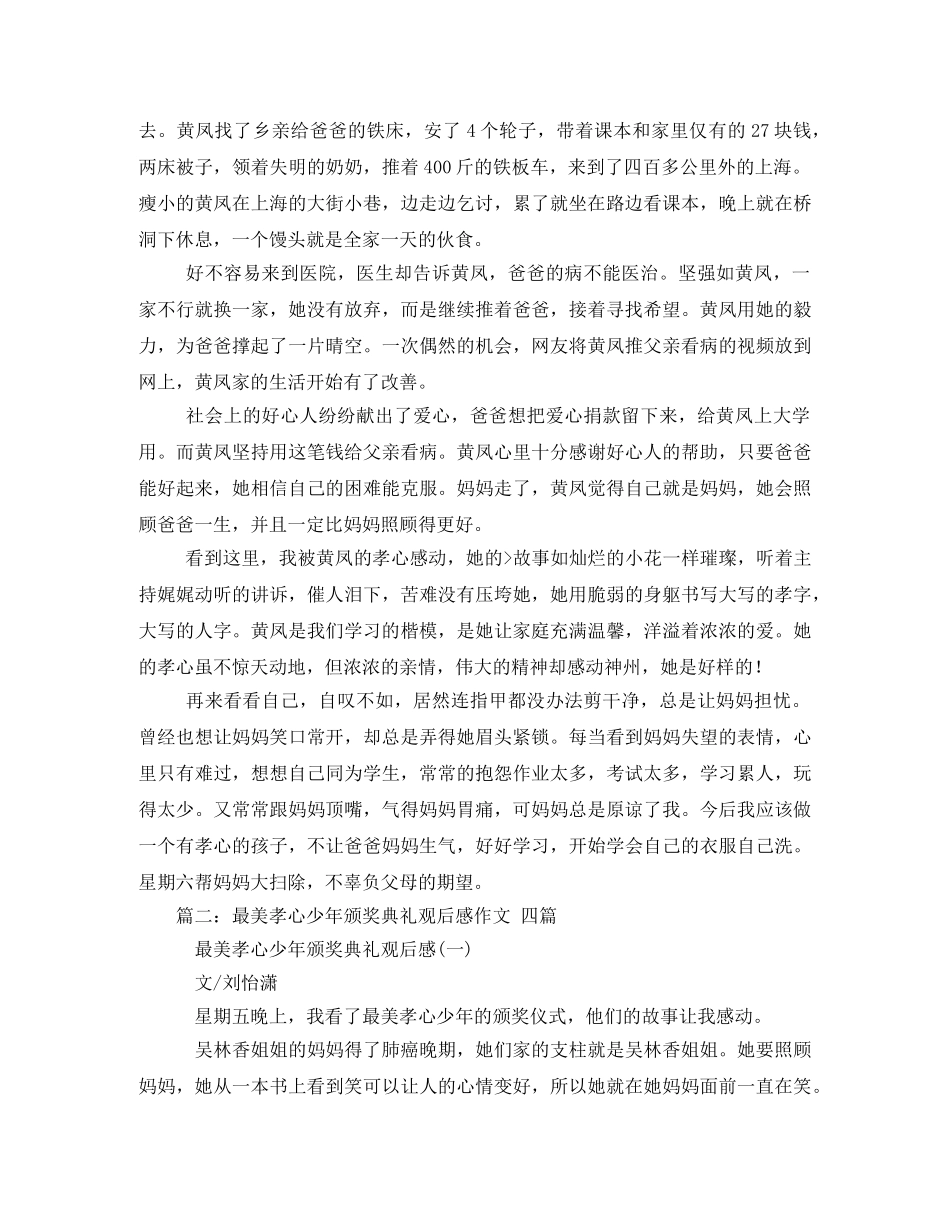 最美孝心少年颁奖典礼观后感400字 _第3页