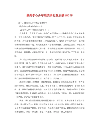最美孝心少年颁奖典礼观后感400字 