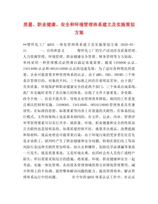 质量、职业健康、安全和环境管理体系建立及实施策划方案 