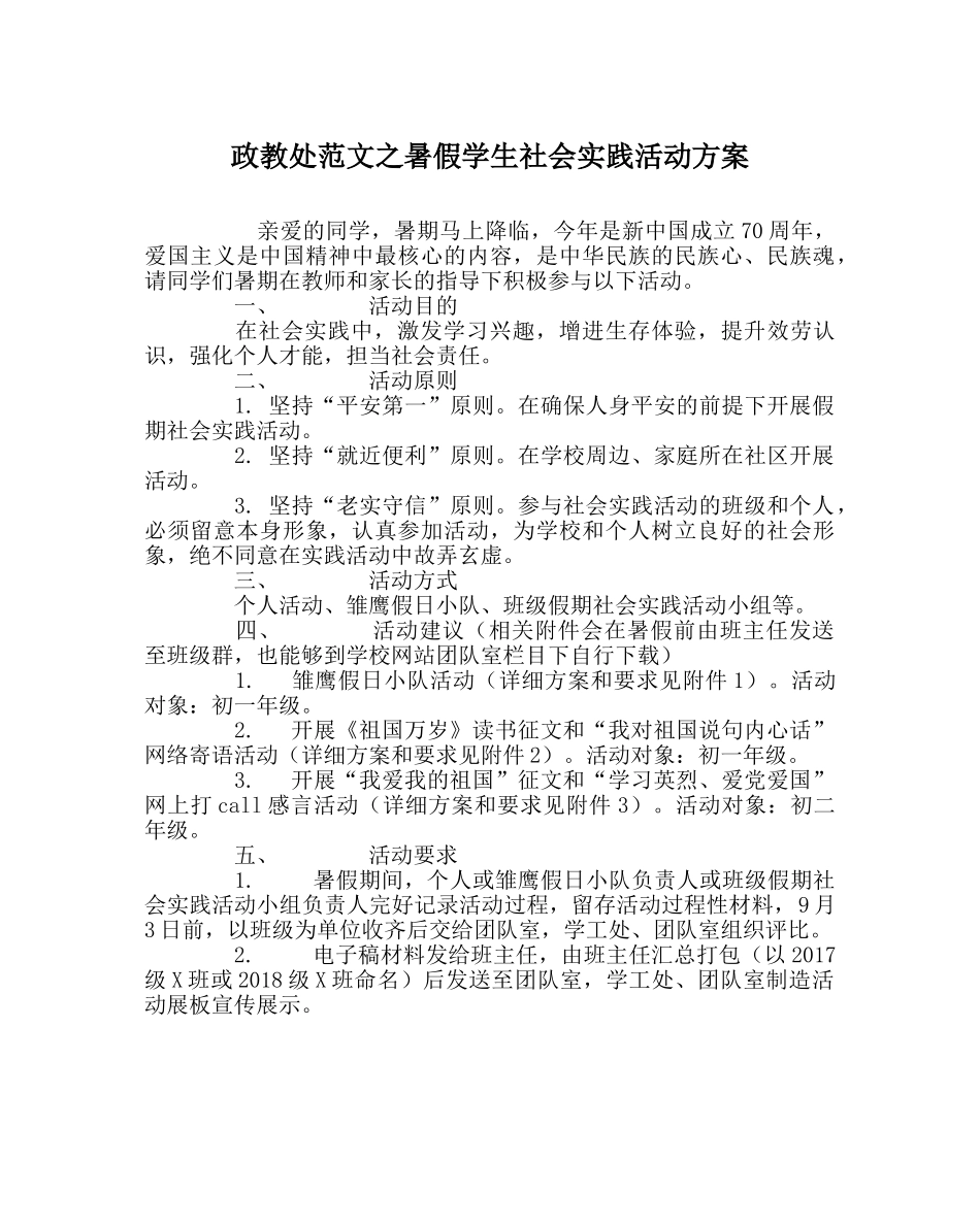 政教处范文暑假学生社会实践活动方案 _第1页