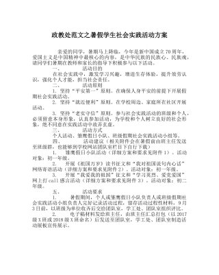 政教处范文暑假学生社会实践活动方案 