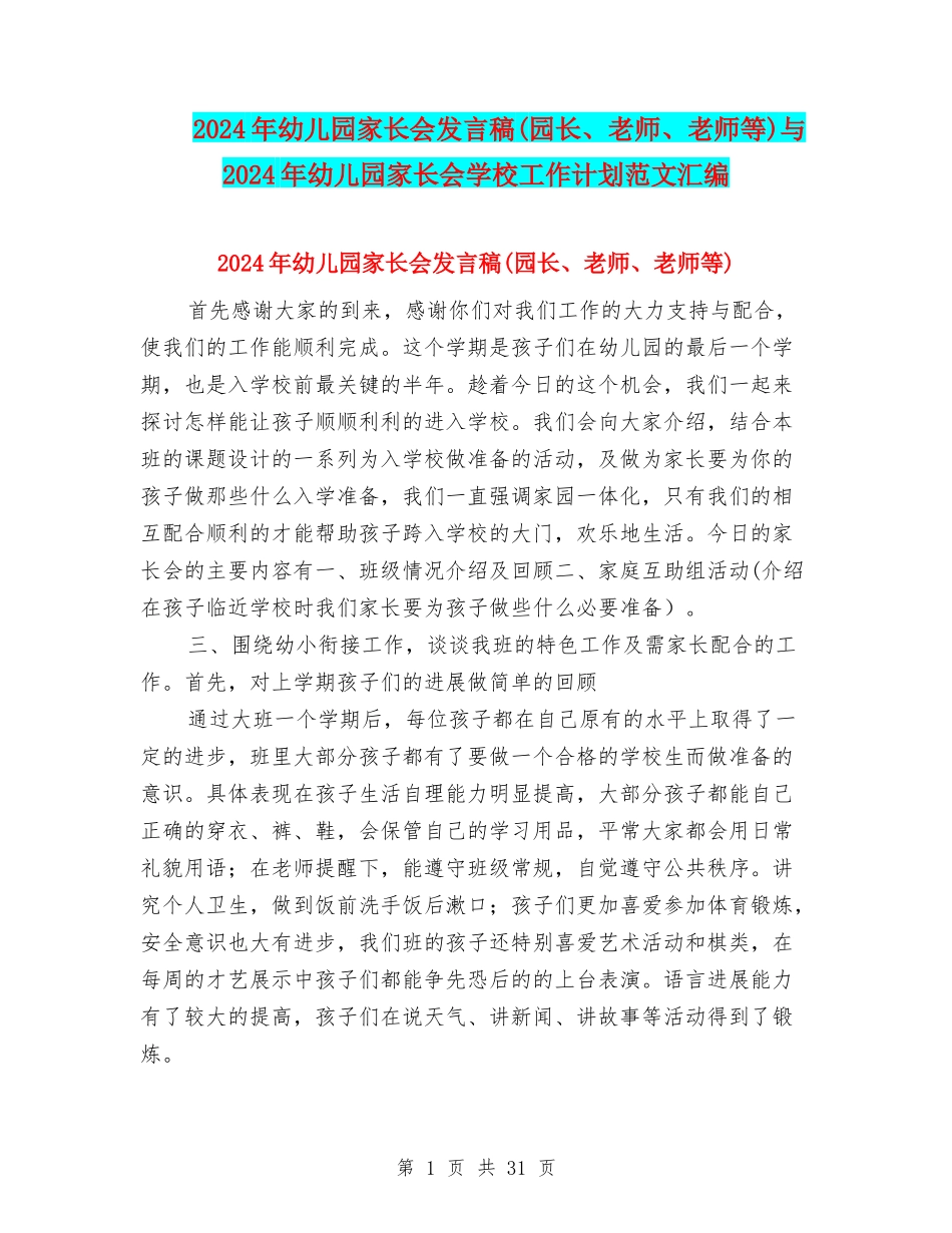 2024年幼儿园家长会发言稿(园长、老师、教师等)与2024年幼儿园家长会学校工作计划范文汇编_第1页