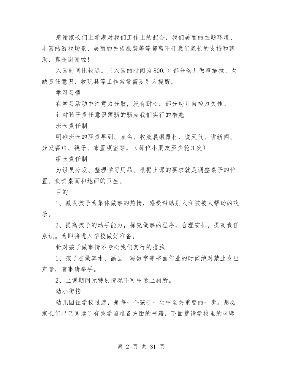 2024年幼儿园家长会发言稿(园长、老师、教师等)与2024年幼儿园家长会学校工作计划范文汇编_第2页
