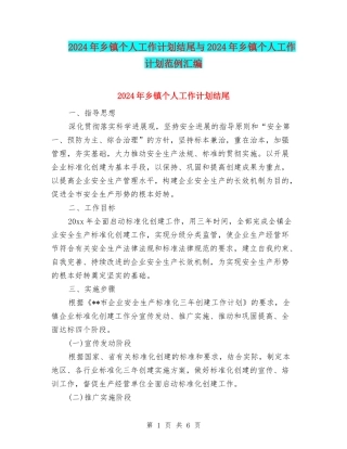 2024年乡镇个人工作计划结尾与2024年乡镇个人工作计划范例汇编