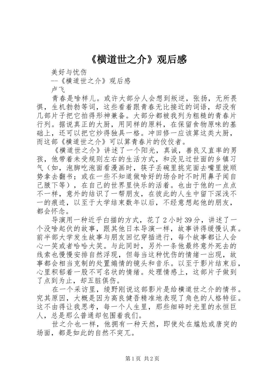 《横道世之介》观后感_第1页